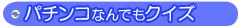 �p�`���R�Ȃ�ł��N�C�Y